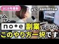【2026年最新】残念ながら副業初心者はnoteで稼げません！今、ノースキルで稼ぎたいなら「このやり方一択」です【note 収益化 | 在宅ワーク | 主婦 副業】