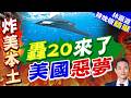外媒關注中國公開轟6N 掛載可核打擊"驚雷-1"導彈 殲-20護航畫面｜轟20來了 美國惡夢｜介文汲.謝寒冰.張延廷深度剖析?【林嘉源辣晚報】精華版 @中天新聞CtiNews