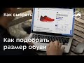 Как подобрать размер обуви