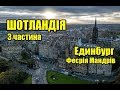 Шотландія | 3 частина | Единбург | Феєрія Мандрів