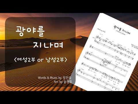 광야를 지나며 (여성 2부 버전) - 장진숙