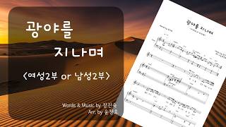 광야를 지나며 (여성 2부 버전) - 장진숙