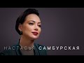 Настасья Самбурская — причины развода с мужем, суд с Дробышем и травмы детства