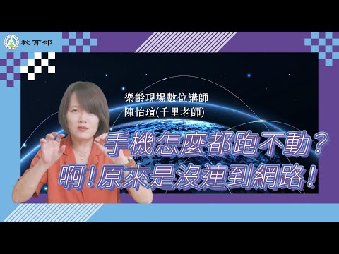 Wi-Fi 和行動網路有差嗎？流量怎麼不見了都不知道？04【打通數位的任督二脈】連結網路