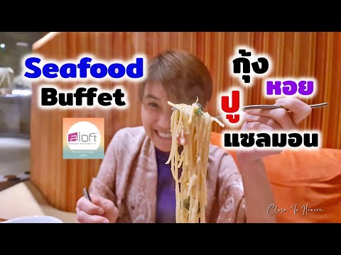 รีวิว บุฟเฟ่ต์ #167:  ไปกินซีฟู้ดก็คุ้มแล้ว | Aloft Bangkok Sukhumvit 11