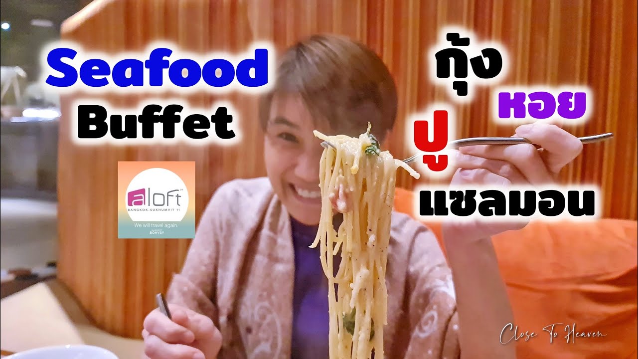 รีวิว บุฟเฟ่ต์ #167: ไปกินซีฟู้ดก็คุ้มแล้ว | Aloft Bangkok Sukhumvit 11