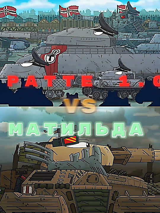 Ратте 1.0 Против Матильды #tank #мультики_про_танки #shorts @Gerand ...