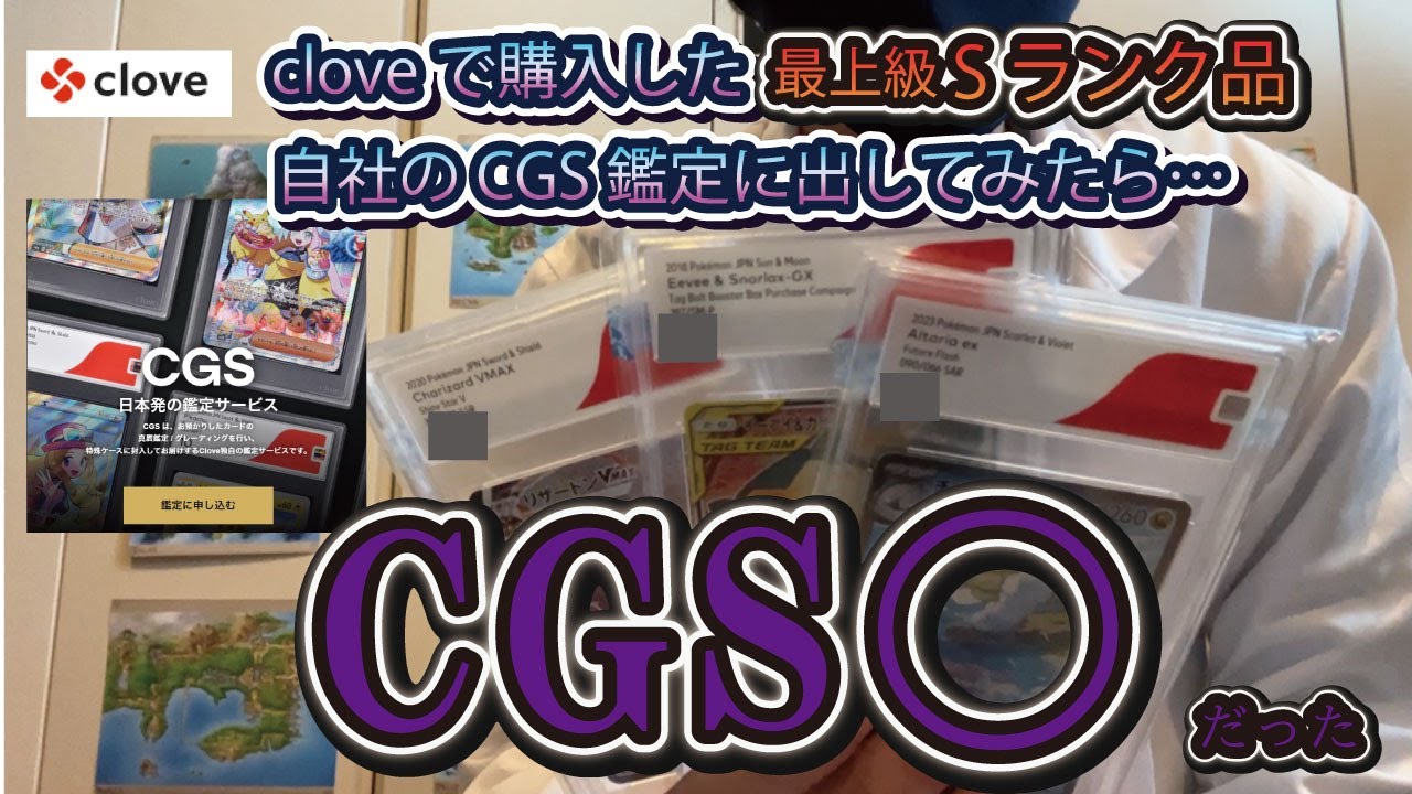 cloveで購入したポケカSランクをCGS鑑定に出したら…【衝撃映像】