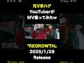 【MV】ビーアール01 新曲「REGROWTH」　#Shorts #ライブ #v系 #ヴィジュアル系