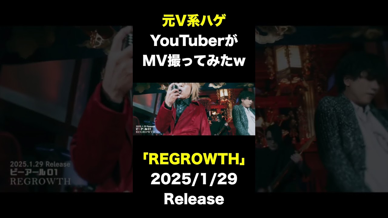 【MV】ビーアール01 新曲「REGROWTH」　#Shorts #ライブ #v系 #ヴィジュアル系