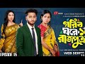 গরিবের ঘরে রাজপুত্র ১৫