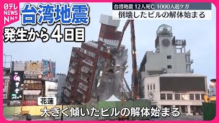 【台湾地震】“倒壊”ビルの解体始まる  12人死亡、1000人以上がケガ