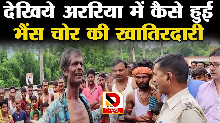 अररिया में भैंस की चोरी करते रंगेहाथ पकड़ा गया चोर, फिर ग्रामीणों ने जो किया...  |