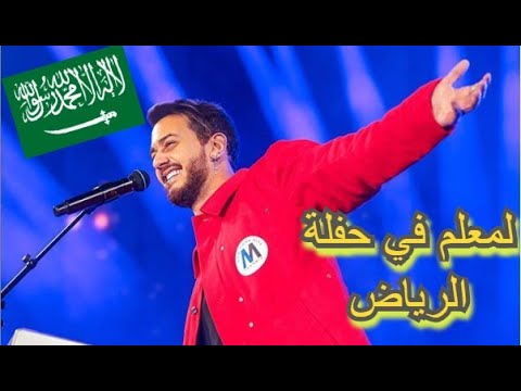  حفلة الرياض كامل للفنان سعد لمجرد