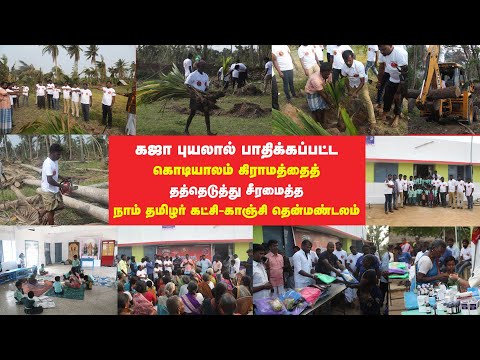 கஜா புயலால் பாதிக்கப்பட்ட கொடியாலம் கிராமத்தைத் தத்தெடுத்து சீரமைத்த நாம் தமிழர் கட்சி