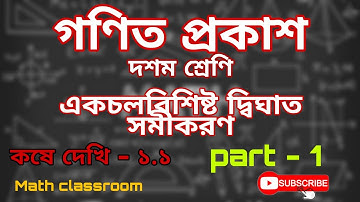 একচলবিশিষ্ট দ্বিঘাত সমীকরণ সম্পূর্ণ বাংলায়. Quadratic equation with one variable. Class-10 chapter1