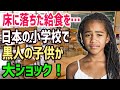 【海外の反応】「日本の子供からあんな仕打ちを受けるなんて…！」日本の小学校に転校してきた黒人の小学生が衝撃を受ける→外国人が見た日本人の姿とは？【俺たちのJAPAN】