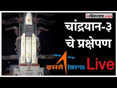 Chandrayaan 3 Live Launch: चांद्रयान-३ ची अवकाशात ऐतिहासिक झेप! | Chandrayaan 3 Mission