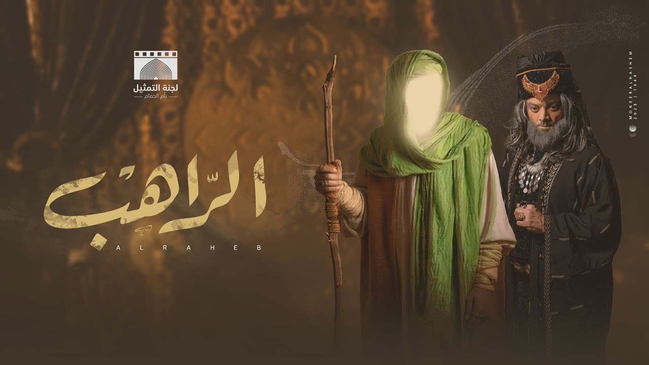 فيلم الإمام موسى الكاظم عليه السلام بعنوان (الراهب)