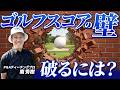 【プロツアーコーチ直伝】スコアの壁を破るには？【南秀樹ゴルフカレッジ】