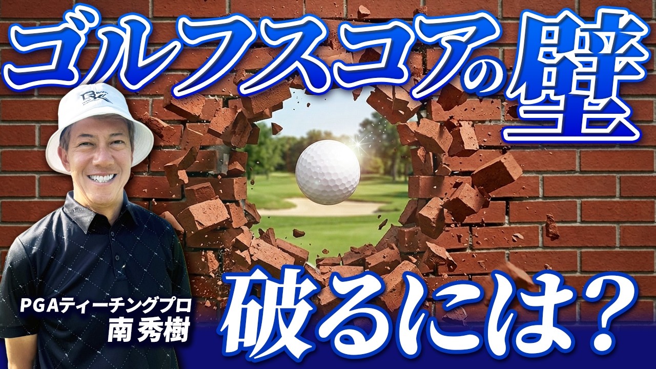 【プロツアーコーチ直伝】スコアの壁を破るには？【南秀樹ゴルフカレッジ】