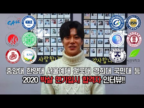 2020 연기 입시 박살연기학원 합격자 인터뷰 ! 2021학년도 박살에서 시작하세요![ 분당연기학원 / 대전연기학원 ]