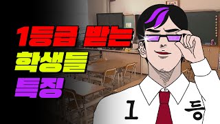 전교 1등과 아닌 사람은 이게 다릅니다 | 입시덕후