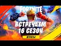 🔴 ИВЕНТ В 11:00! КРИЗИС ЭПИЦЕНТРА! БОЕВОЙ ПРОПУСК 16 СЕЗОНА ► FORTNITE ФОРТНАЙТ СТРИМ