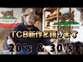 TCB井上さんが徹底解説【tcb20's & 30's】