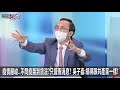 疫情嚴峻…不問疫苗到貨沒？只管假消息？吳子嘉：搞得跟共產黨一樣！-0609【關鍵時刻2200精彩1分鐘】