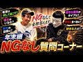 【大晦日編】今日で2025年ももう終わるので質問コーナーしたらまさかの暴露!?www