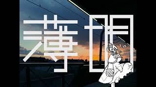 薄明【重音テトver】