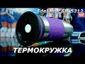 ТЕРМОКРУЖКА EDEL GOFF EH-5312 // ЭКОНОМИЯ ВСЕГО ЗА 10$