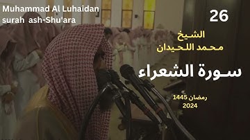 سورة الشعراء بصوت الشيخ محمد اللحيدان| Muhammad Al Luhaidan surah  ash-Shu'ara