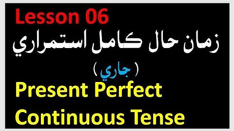 PRESENT PERFECT CONTINUOUS | ENGLISH SINDHI | LESSON 6