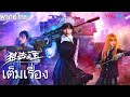 หนังเต็มเรื่องพากย์ไทย | ลอบสังหารราชาสไนเปอร์ The King of Snipers | หนังจีน / หนังต่อสู้ | YOUKU image