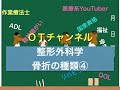 整形外科学（骨折の種類④）　6時間目「作業療法士（OT）の為の国家試験対策」