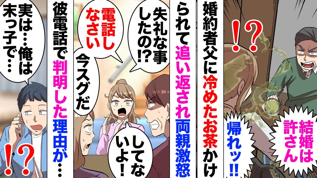 【漫画】結婚の挨拶で婚約者の父からお茶をかけられた私→婚約者「ドラマに憧れて⋯全部演技だった！」「は？」彼の父親が好奇心でやったことだと謝りにきたが⋯私父「訴えてやる！」両親も激怒して⋯
