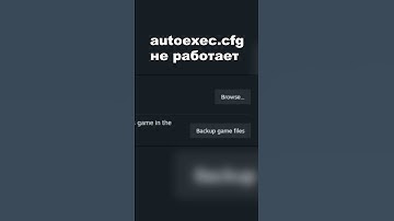 CS2 AUTOEXEC НЕ РАБОТАЕТ? #cs2 #кс2 #cs #autoexec #не работает #полезно #совет #каксделать