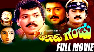 Kiladi Gandu  Kannada  Movie  Tiger Prabhakar Ramesh Aravind   Hd