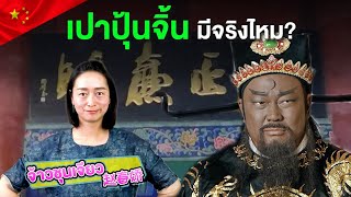 เปาบุ้นจิ้น มีจริงไหม | ประวัติศาสตร์จีน EP.5