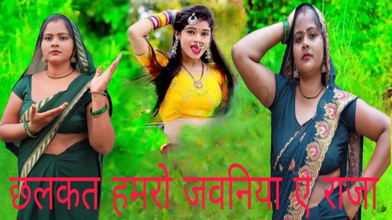 भोजपुरी तर्ज//छलकता हमरो जवनिया ए राजा#video #viralvideo - YouTube
