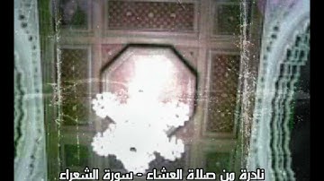 حين يختلط الإبداع بالخشوع تكون قراءة هكذا - نادرة للشيخ عمر القزابري من صلاة العشاء سورة الشعراء