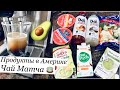 ПОЛЕЗНЫЕ ПРОДУКТЫ В АМЕРИКЕ/ОБЗОР ПРОДУКТОВОГО МАГАЗИНА В США 🇺🇸