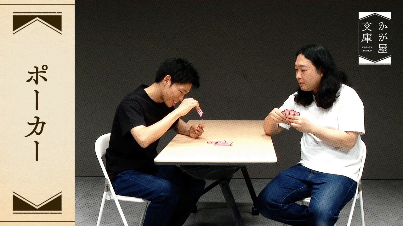 『ポーカー』