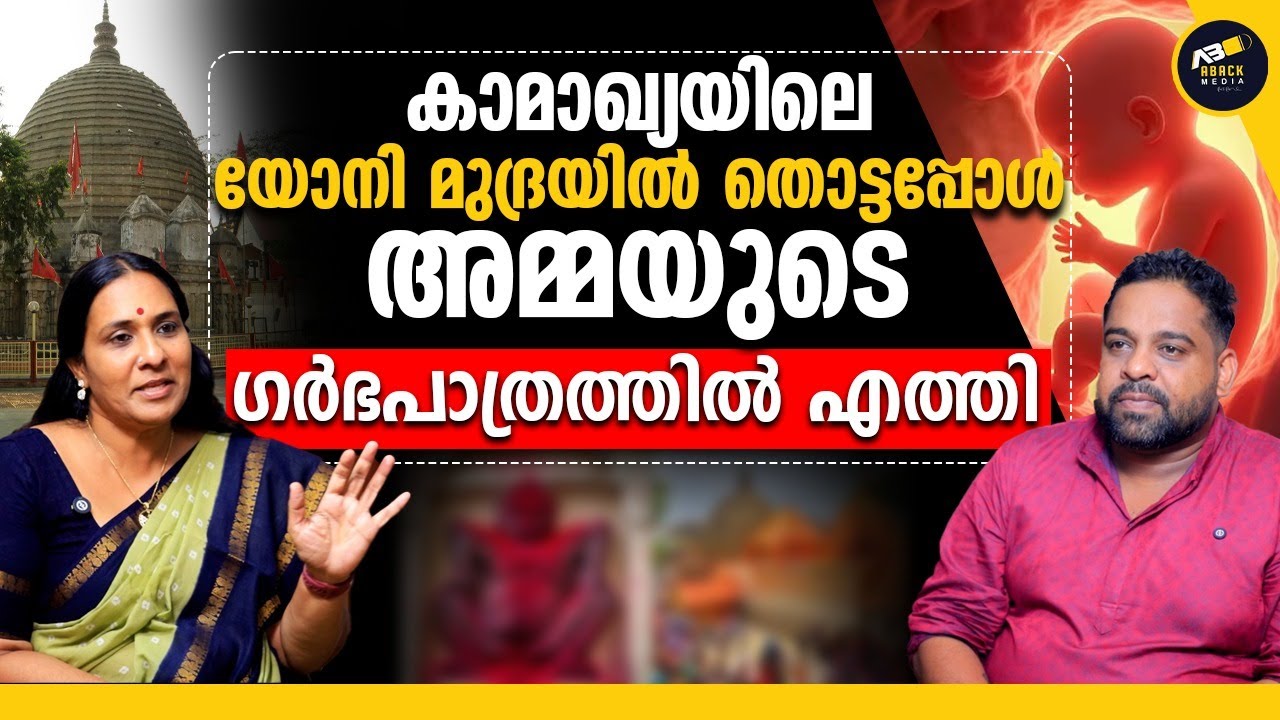 പുതിയൊരു ജന്മം പോലെയായിരുന്നു കാമാഖ്യൽ നിന്നുള്ള തിരിച്ചുവരവ്  | Kamakhya Devi | Mochitha's Moksha