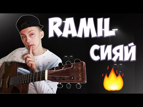 Ramil - Сияй Кавер На Гитаре