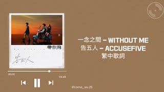 一念之間(Without Me) - 告五人 Accusefive 繁中歌詞