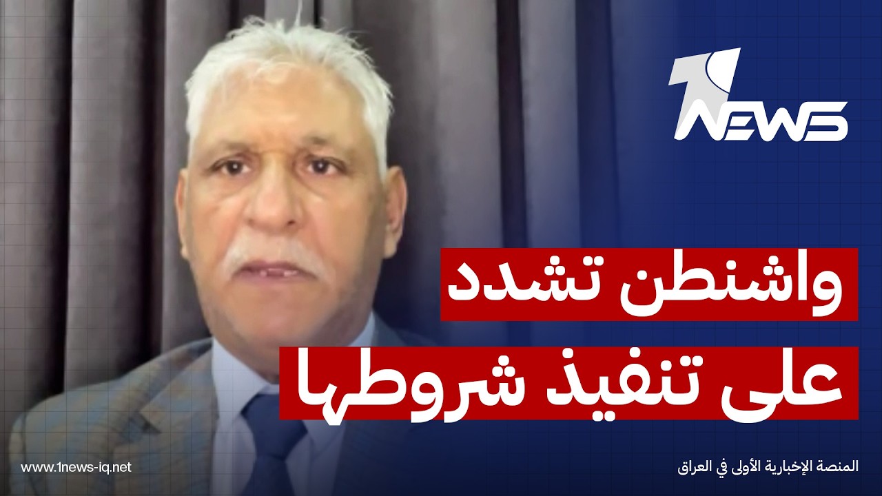 قحطان الخفاجي: واشنطن تشدد على تنفيذ شروطها وتضع الزيدي بموقف محرج