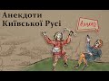 Анекдоти часів Київської Русі